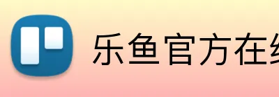乐鱼官方在线登录 Logo